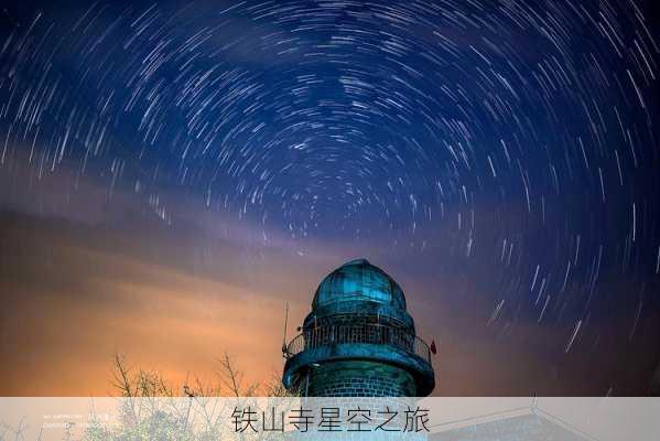 铁山寺星空之旅