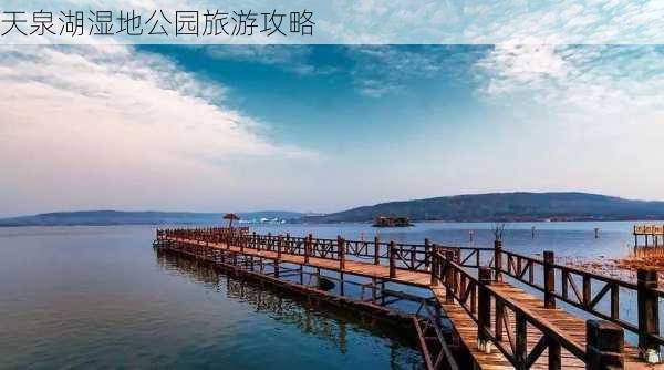 天泉湖湿地公园旅游攻略