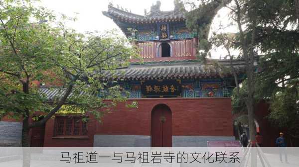 马祖道一与马祖岩寺的文化联系