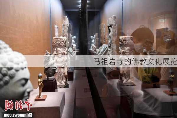 马祖岩寺的佛教文化展览