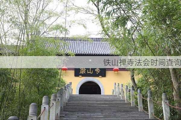 铁山禅寺法会时间查询