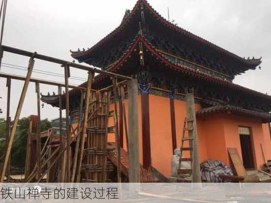 铁山禅寺的建设过程