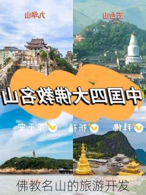 佛教名山的旅游开发