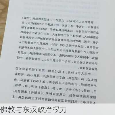 佛教与东汉政治权力