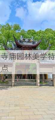 寺庙园林美学特点