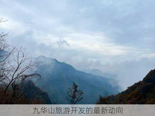 九华山旅游开发的最新动向