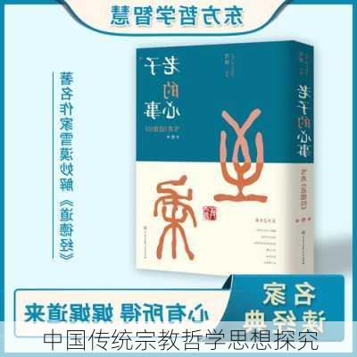 中国传统宗教哲学思想探究