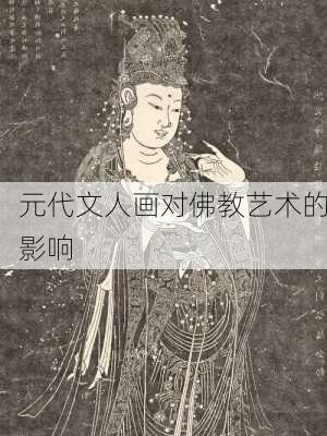 元代文人画对佛教艺术的影响