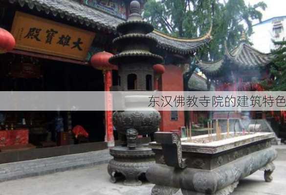 东汉佛教寺院的建筑特色