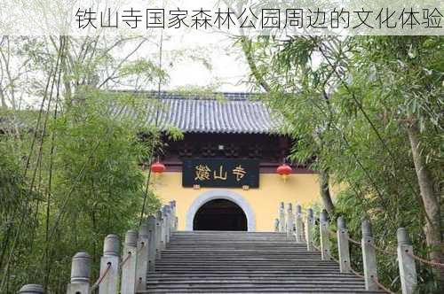 铁山寺国家森林公园周边的文化体验