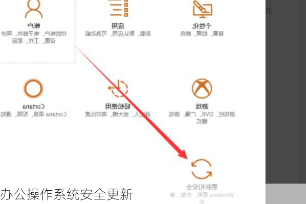 办公操作系统安全更新