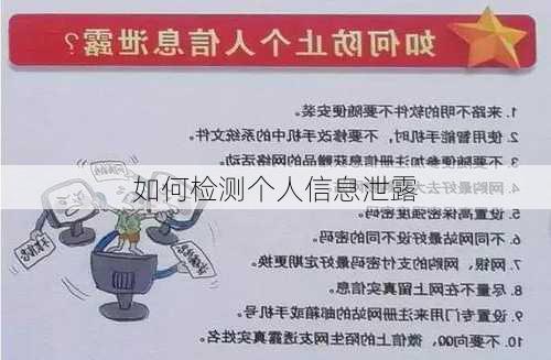 如何检测个人信息泄露