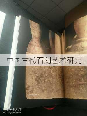 中国古代石刻艺术研究