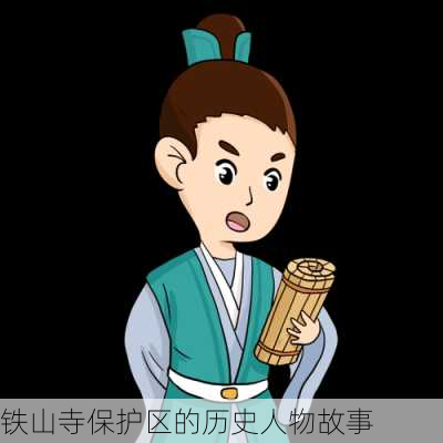 铁山寺保护区的历史人物故事