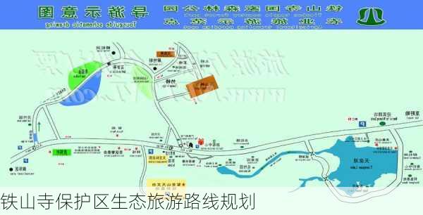 铁山寺保护区生态旅游路线规划