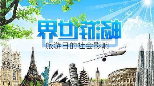 旅游日的社会影响