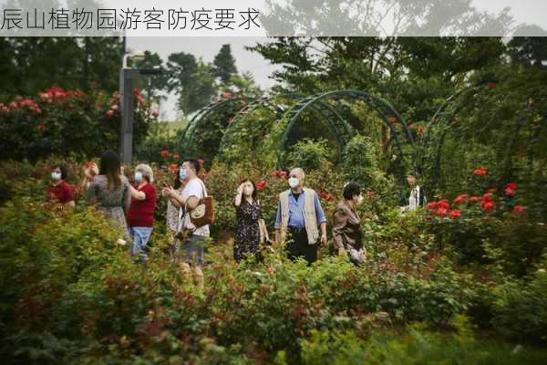 辰山植物园游客防疫要求