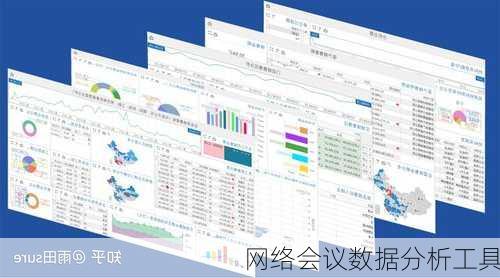 网络会议数据分析工具