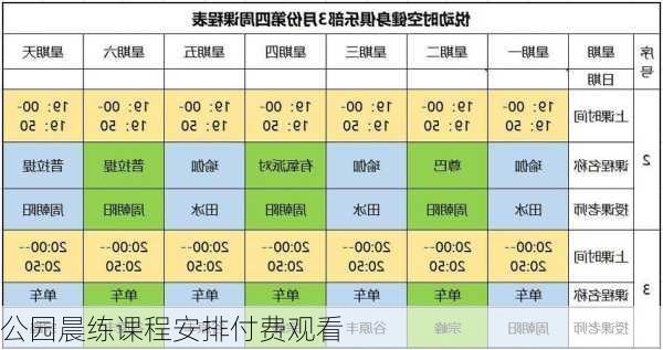 公园晨练课程安排付费观看