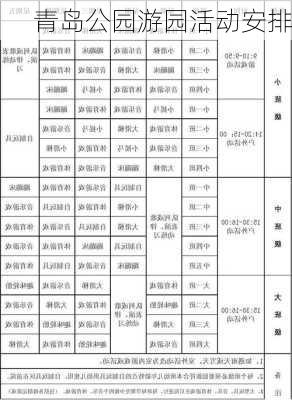 青岛公园游园活动安排