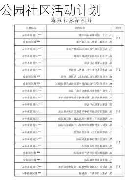 公园社区活动计划