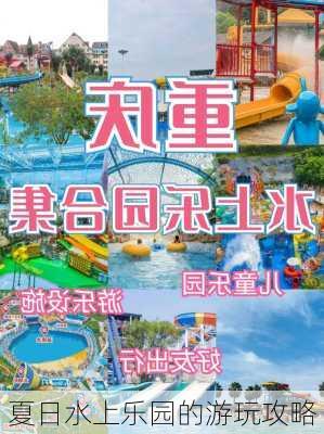 夏日水上乐园的游玩攻略