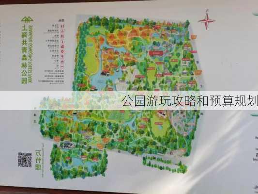 公园游玩攻略和预算规划