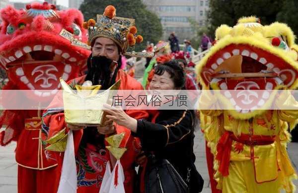 庙会风俗习惯