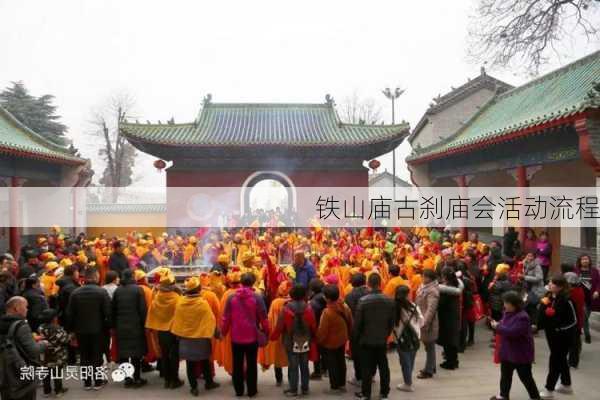 铁山庙古刹庙会活动流程