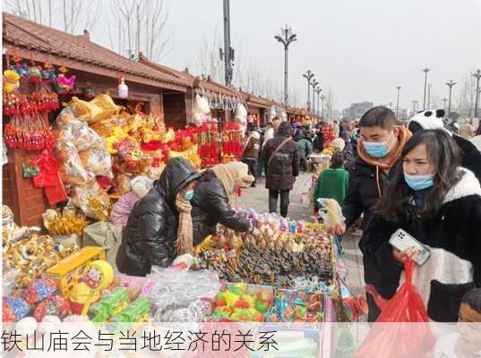 铁山庙会与当地经济的关系