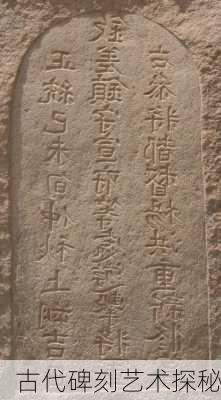 古代碑刻艺术探秘