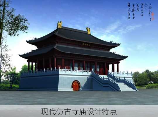 现代仿古寺庙设计特点