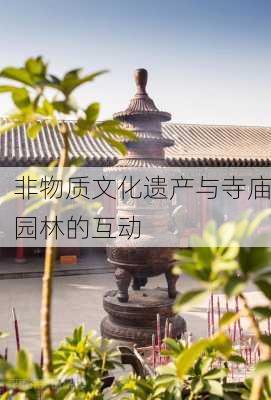 非物质文化遗产与寺庙园林的互动