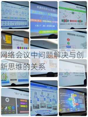 网络会议中问题解决与创新思维的关系