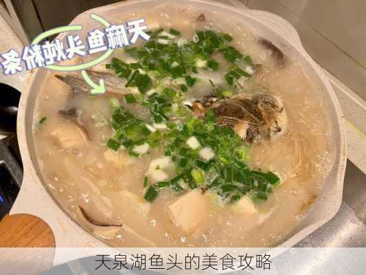 天泉湖鱼头的美食攻略