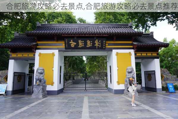 合肥旅游攻略必去景点,合肥旅游攻略必去景点推荐