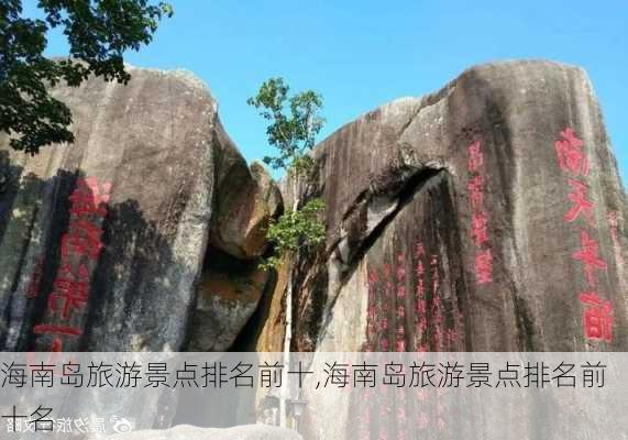 海南岛旅游景点排名前十,海南岛旅游景点排名前十名