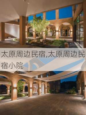 太原周边民宿,太原周边民宿小院