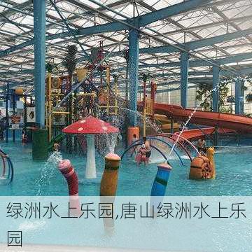 绿洲水上乐园,唐山绿洲水上乐园