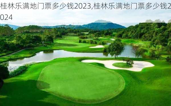 桂林乐满地门票多少钱2023,桂林乐满地门票多少钱2024