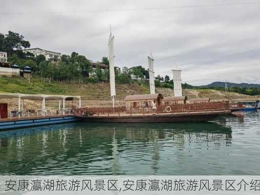 安康瀛湖旅游风景区,安康瀛湖旅游风景区介绍