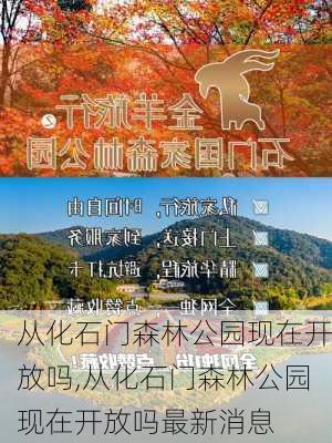 从化石门森林公园现在开放吗,从化石门森林公园现在开放吗最新消息