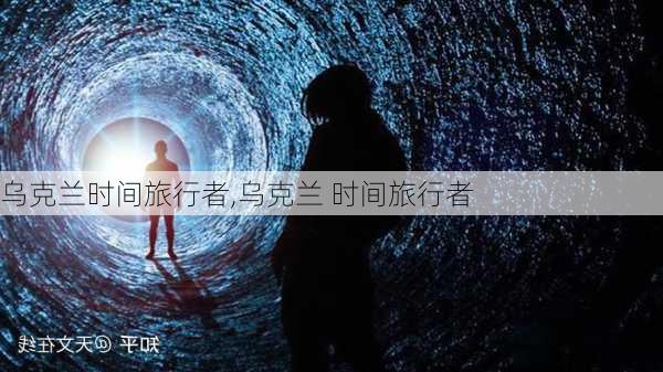 乌克兰时间旅行者,乌克兰 时间旅行者