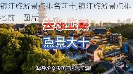 镇江旅游景点排名前十,镇江旅游景点排名前十图片