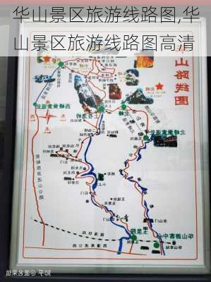 华山景区旅游线路图,华山景区旅游线路图高清