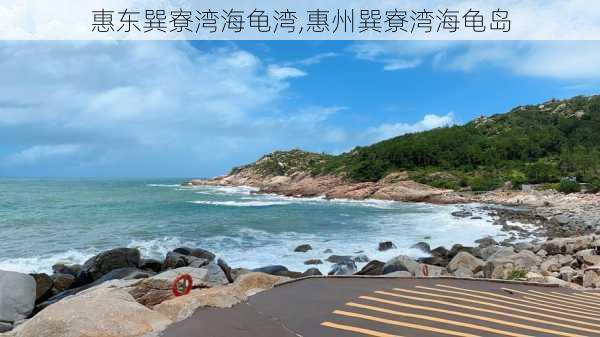 惠东巽寮湾海龟湾,惠州巽寮湾海龟岛