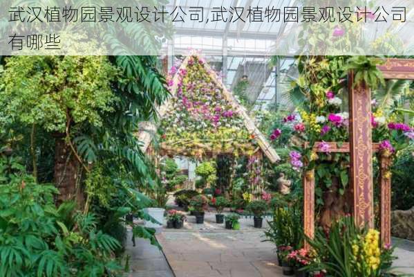 武汉植物园景观设计公司,武汉植物园景观设计公司有哪些