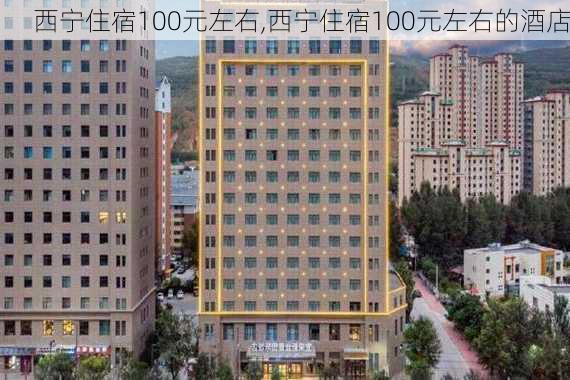 西宁住宿100元左右,西宁住宿100元左右的酒店