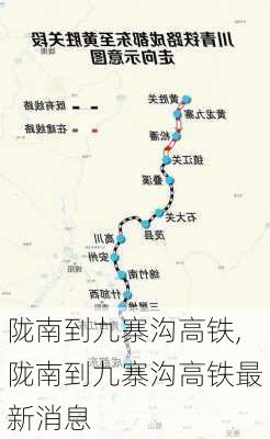 陇南到九寨沟高铁,陇南到九寨沟高铁最新消息