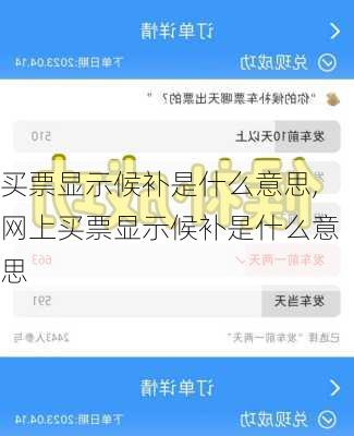 买票显示候补是什么意思,网上买票显示候补是什么意思